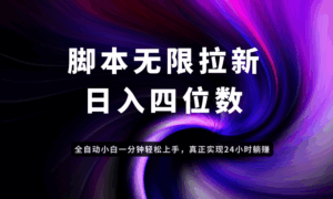 日入3-4位数，有手就会，应用云无限拉新智能实现躺赚-离锋创库