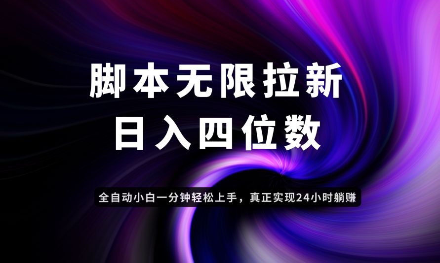 日入3-4位数，有手就会，应用云无限拉新智能实现躺赚-离锋创库