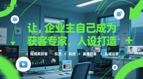 让企业主自己成为获客专家，人设打造+短视频获客+投放+直播获客+私域运营-离锋创库