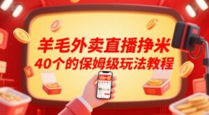 羊毛外卖直播挣米40个的保姆级玩法教程-离锋创库