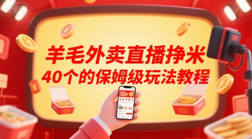 羊毛外卖直播挣米40个的保姆级玩法教程-离锋创库