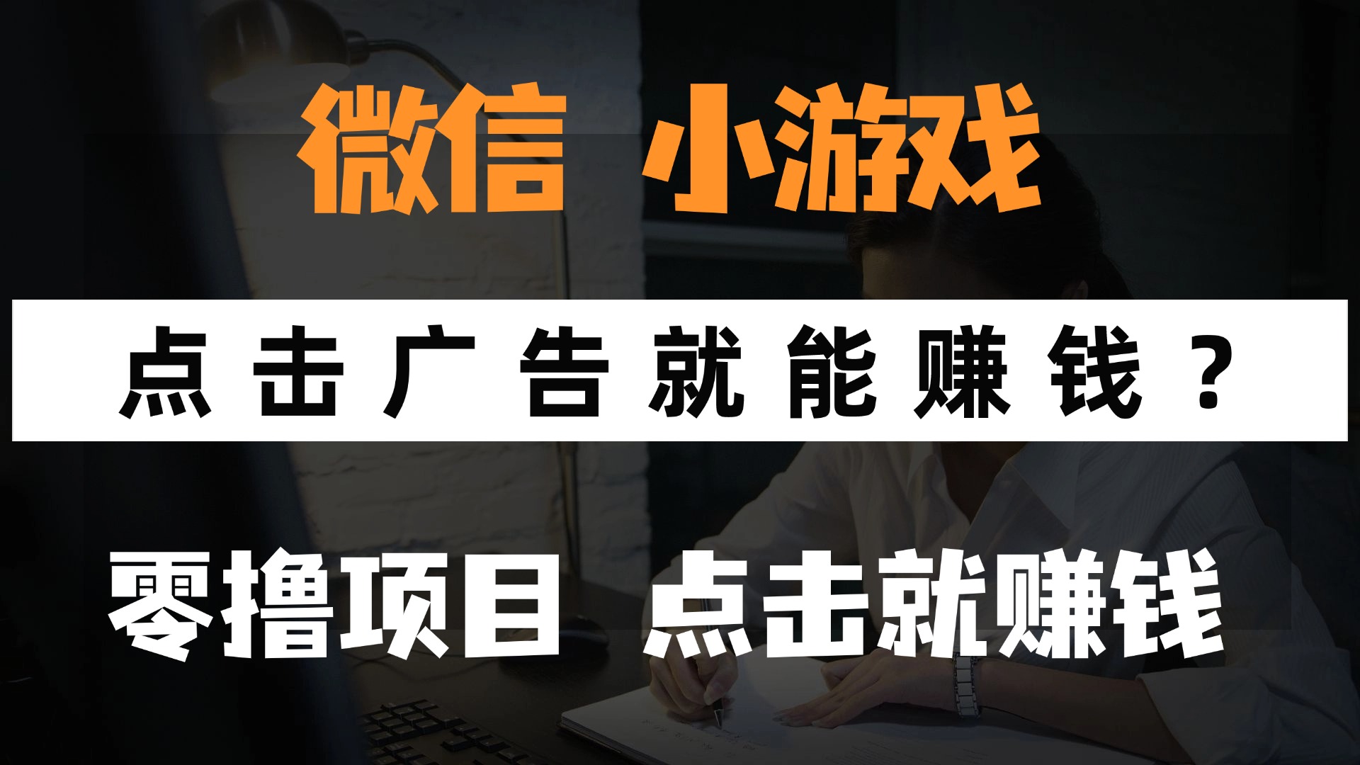 只需要看广告就能赚钱？微信小程序小游戏，0撸手机赚钱，甚至连游戏都…-离锋创库