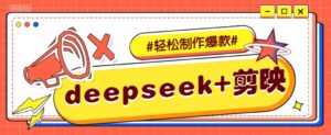 DeepSeek+剪映，一键生成原创文案和视频 (各种故事视频)几分钟教会你-离锋创库