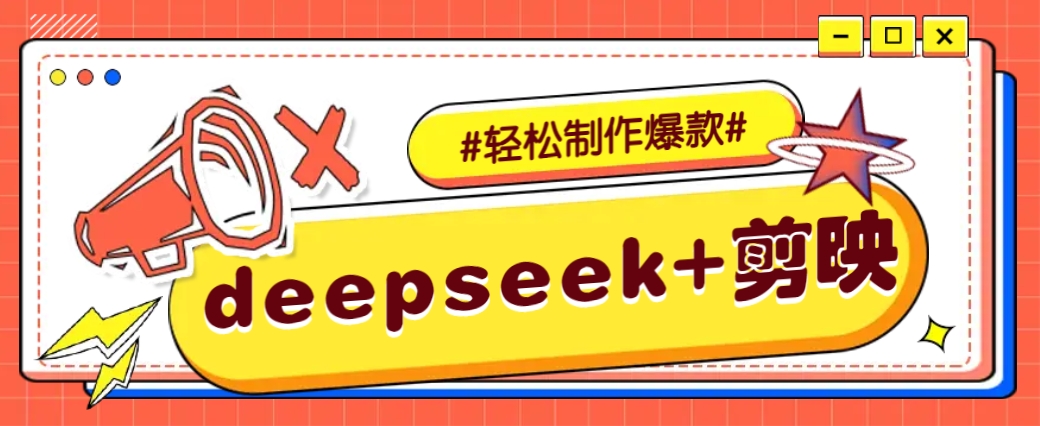 DeepSeek+剪映，一键生成原创文案和视频 (各种故事视频)几分钟教会你-离锋创库
