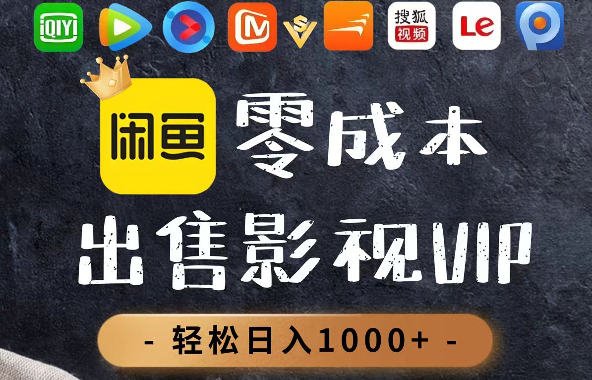 零成本卖影视会员，一天卖出上百单，轻轻松松日入1000+-离锋创库