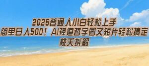 2025普通人小白轻松上手，简单日入5张，AI禅道哲学图文短片轻松搞定-离锋创库