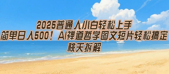 2025普通人小白轻松上手，简单日入5张，AI禅道哲学图文短片轻松搞定-离锋创库