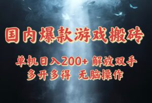 国内爆款游戏搬砖,单机日入200+,长期稳定,多开多得,无脑操作-离锋创库