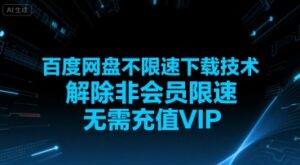 百度网盘不限速下载技术，解除非会员限速，无需充值VIP-离锋创库