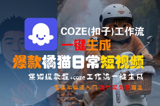 COZE(扣子)工作流一键生成爆款橘猫日常短视频，保姆级教程，零基础快速入门-离锋创库