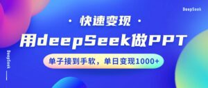 用DeepSeek做PPT，快速变现，单子接到手软，单日变现1000+-离锋创库