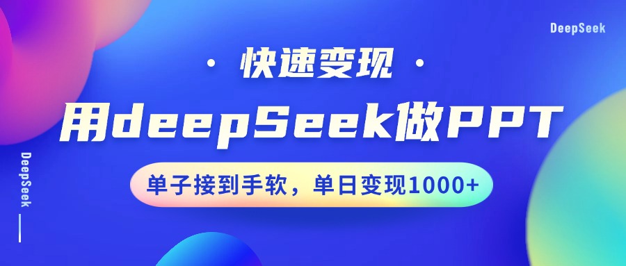 用DeepSeek做PPT，快速变现，单子接到手软，单日变现1000+-离锋创库