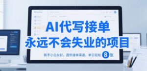 AI代写接单,永远不会失业的项目,新手小白友好,提供接单渠道,单日轻松 8张【揭秘】-离锋创库