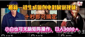 最新一键生成原创电影解说视频,几秒即可搞定, 小白也可无脑矩阵操作,日入1k+【揭秘】-离锋创库