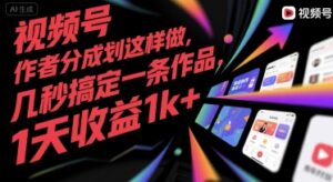 视频号创作者分成计划这样做,几秒搞定一条作品,1天收益1k+【揭秘】-离锋创库