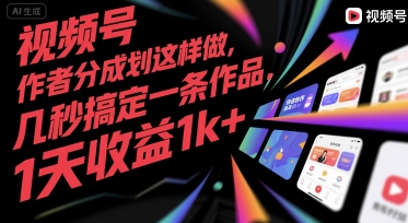 视频号创作者分成计划这样做，几秒搞定一条作品，1天收益1k+【揭秘】-离锋创库
