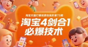 淘宝天猫打爆班原创高阶第73期,淘宝4剑合1必爆技术-离锋创库
