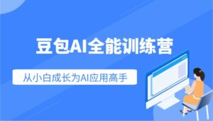 豆包AI全能训练营:快速掌握AI应用技能,从入门到精通从小白成长为AI应用高手-离锋创库