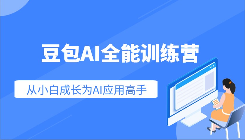 豆包AI全能训练营:快速掌握AI应用技能,从入门到精通从小白成长为AI应用高手-离锋创库