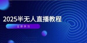 半无人直播课(2025/4月-离锋创库