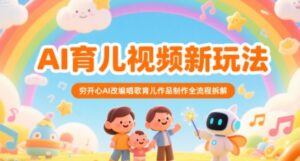 AI育儿视频新玩法,穷开心AI改编唱歌育儿作品制作全流程拆解-离锋创库