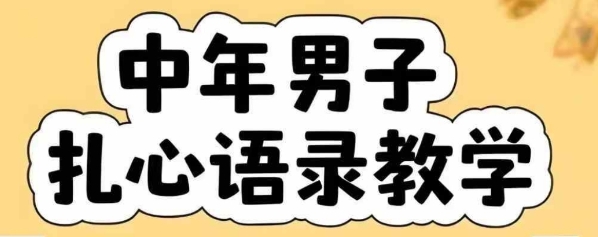 云天中年男人扎心语录图文视频，全套课程，含智能体，一键生成-离锋创库