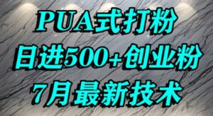 怎么打创业粉,PUA制造焦虑,单人日引500+精准流量-离锋创库