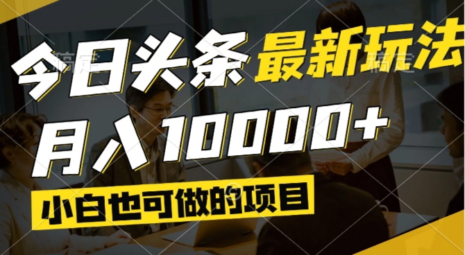 今日头条最新风口,视频掘金,小白也可月入过万,可以矩阵操作-离锋创库