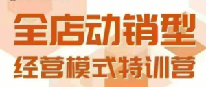 全店动销型经营模式,6月25-26日广州线下课,掌握全店动销模型和全流程方法论-离锋创库