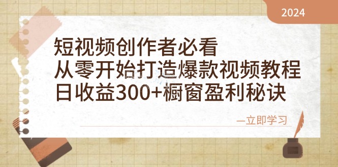 短视频创作者必看：从零开始打造爆款视频教程，日收益300+橱窗盈利秘诀-离锋创库