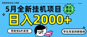 5月最新挂机项目8.0玩法轻松日入2000+-离锋创库