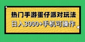 热门手游蛋仔派对玩法，日入3000+，手机可操作-离锋创库