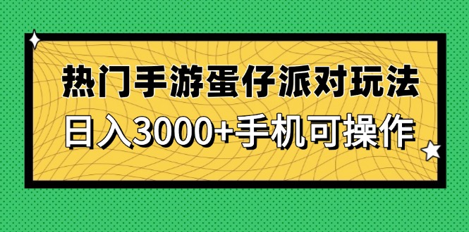 热门手游蛋仔派对玩法，日入3000+，手机可操作-离锋创库