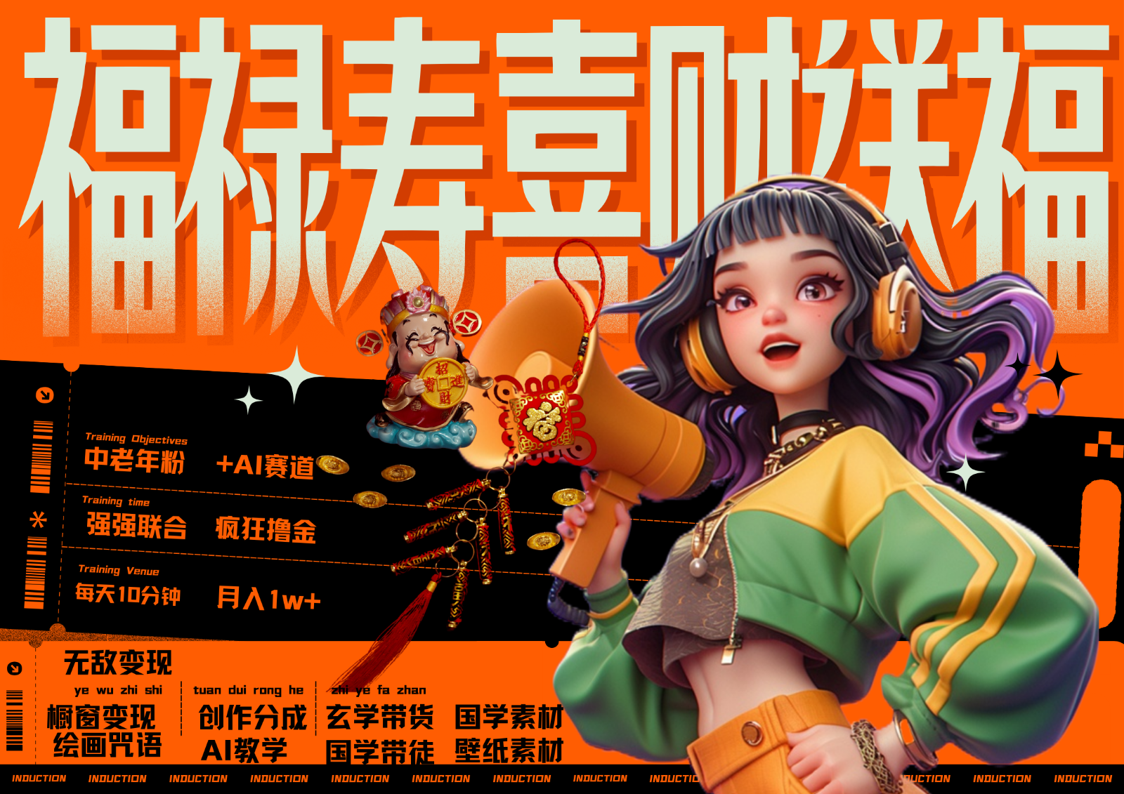 中老年赛道福禄寿喜财送财送福   每日轻松十分钟  月赚米1W+  抓紧冲！退休金主最爱-离锋创库