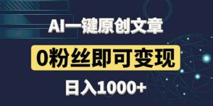 最新AI一键头条原创文章,3分钟一条,0粉丝即可变现,日入1000+-离锋创库