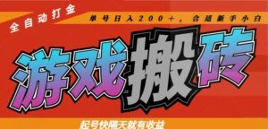 热门游戏搬砖全自动打金，起号快隔天就有收益，单号日入200＋合适新手小白-离锋创库