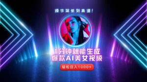 2025年最强副业:用AI做短视频,从零开始打造爆款账号!-离锋创库