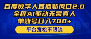 百度数字人直播新风口2.0来了！全程AI驱动无需真人，单账号日入700+，…-离锋创库