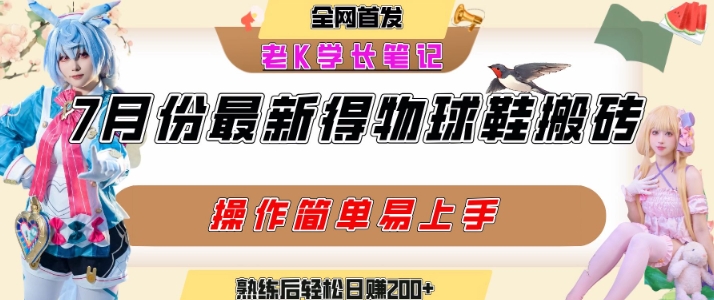 七月最新得物视频搬砖加球鞋搬砖玩法，可以多号矩阵操作，快速起号拉爆流量-离锋创库