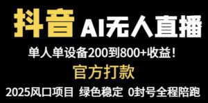 抖音AI无人直播，全自动带货，单设备轻松躺赚800+，我愿称今年最牛逼…-离锋创库
