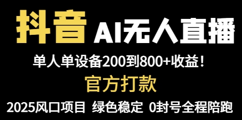 抖音AI无人直播，全自动带货，单设备轻松躺赚800+，我愿称今年最牛逼…-离锋创库