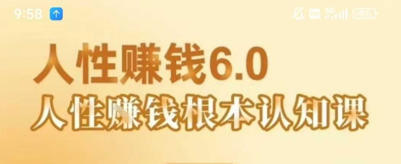 村西边老王《人性賺钱6.0》，懂人性賺钱就会很轻松【音频课】-离锋创库