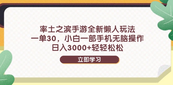 率土之滨手游全新懒人玩法，一单30，小白一部手机无脑操作，日入3000+…-离锋创库