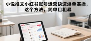 小说推文小红书账号运营快速爆单实操，这个方法，简单且粗暴-离锋创库
