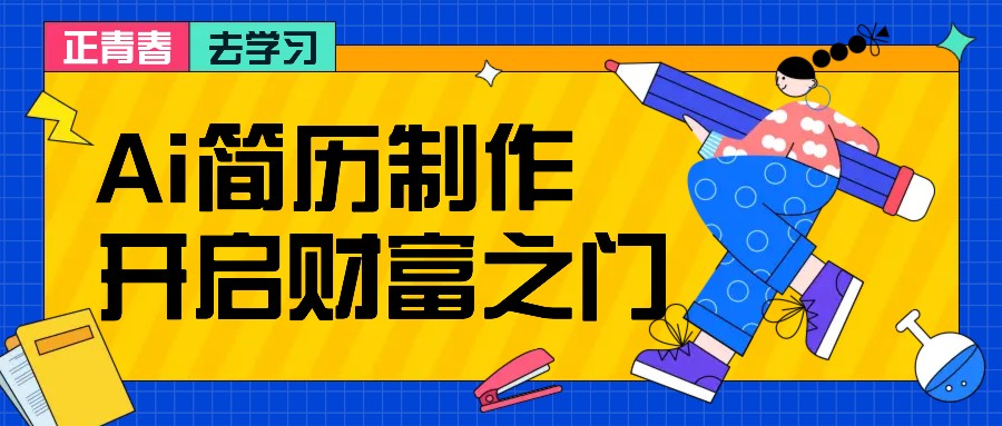 拆解AI简历制作项目， 利用AI无脑产出 ，小白轻松日200+ 【附简历模板】-离锋创库