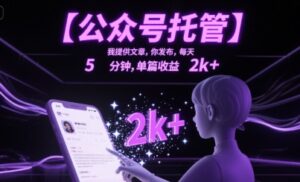 【公众号托管 】我提供文章,你发布,每天5分钟,单篇收益2k+【揭秘】-离锋创库