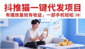 抖推猫一键代发项目，有播放量就有收益，一部手机轻松5张-离锋创库