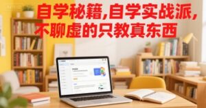 自学秘籍,自学实战派,不聊虚的只教真东西-离锋创库