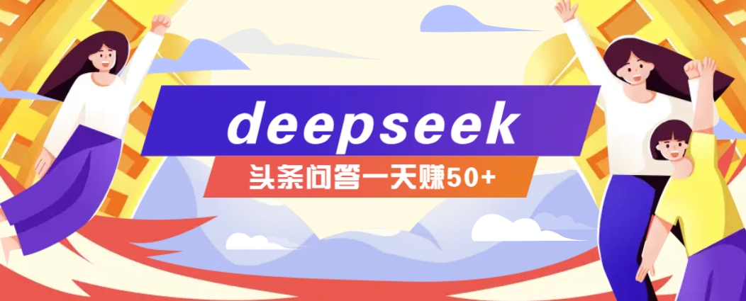 利用deepseek操作今日头条问答图文玩法，新手也能轻松上手，日收益50+-离锋创库