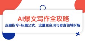 AI爆文写作全攻略：选题指令+标题公式，流量主变现与垂直领域拆解-离锋创库